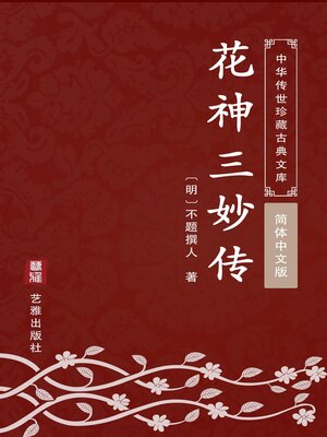 cover image of 花神三妙传（简体中文版）